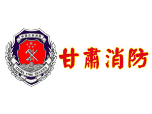 甘肃省公安厅消防局